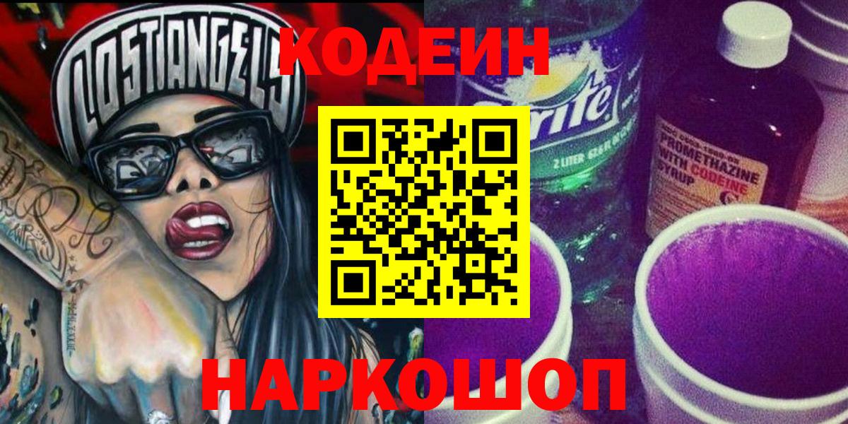 Кодеин Purple Drank  Вход с VPN  Малоярославец 
